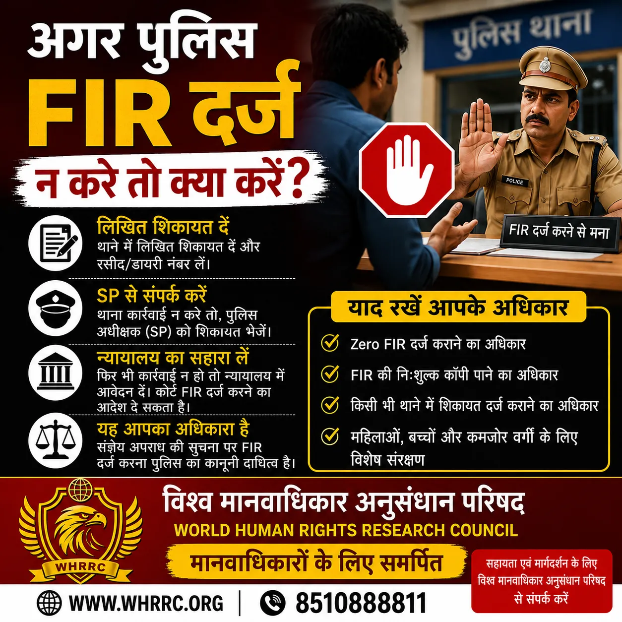 अगर पुलिस FIR दर्ज न करे तो क्या करें?