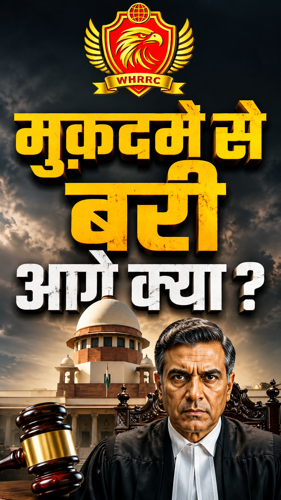 मुक़दमे से बरी, आगे क्या?
